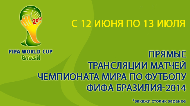 Чемпионат Мира по футболу в ресторане "Колчакъ"